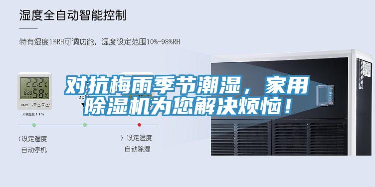 對抗梅雨季節潮濕，家用草莓视频污污污污為您解決煩惱！