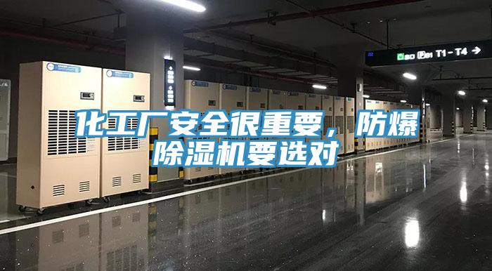 化工廠安全很重要，防爆草莓视频污污污污要選對