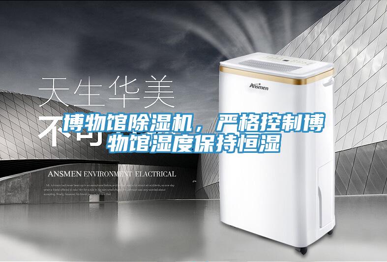 博物館草莓视频污污污污，嚴格控製博物館濕度保持恒濕