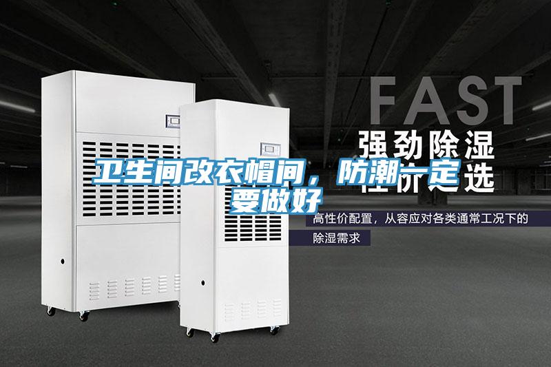 衛生間改衣帽間，防潮一定要做好