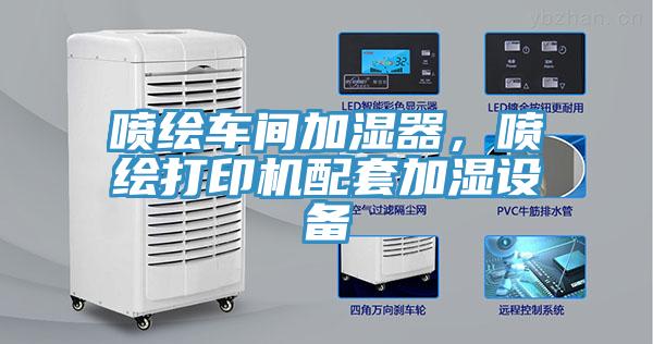 噴繪車間加濕器，噴繪打印機配套加濕設備
