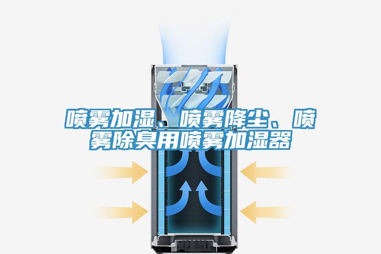 噴霧加濕、噴霧降塵、噴霧除臭用噴霧加濕器