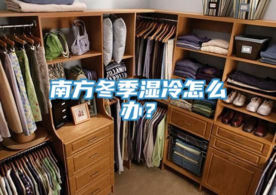 南方冬季濕冷怎麽辦？