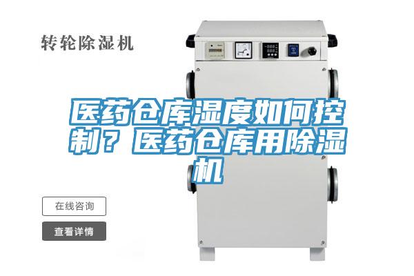 醫藥倉庫濕度如何控製？醫藥倉庫用草莓视频污污污污