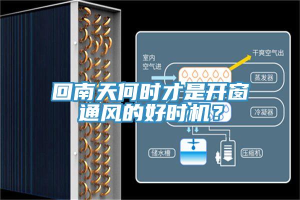 回南天何時才是開窗通風的好時機？