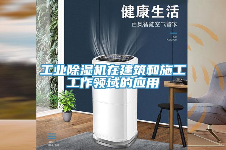 工業草莓视频污污污污在建築和施工工作領域的應用