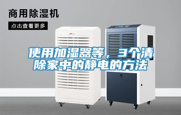使用加濕器等，3個清除家中的靜電的方法
