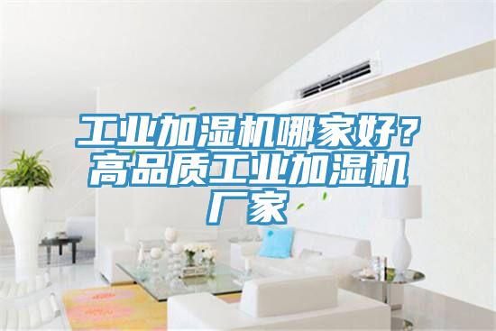 工業加濕機哪家好？高品質工業加濕機廠家