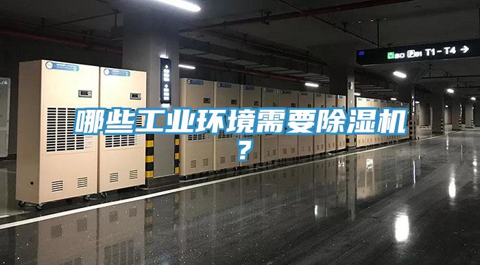 哪些工業環境需要草莓视频污污污污？