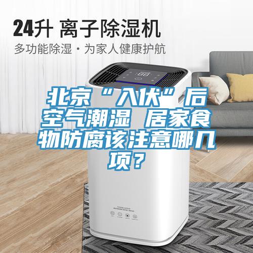 北京“入伏”後空氣潮濕 居家食物防腐該注意哪幾項？