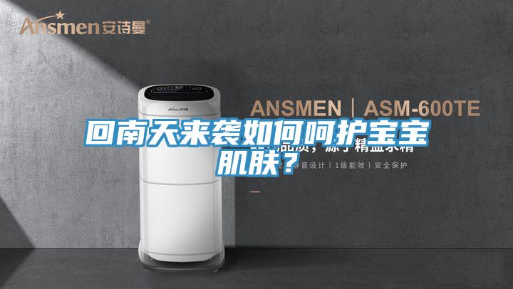 回南天來襲如何嗬護寶寶肌膚？