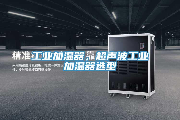 工業加濕器，超聲波工業加濕器選型