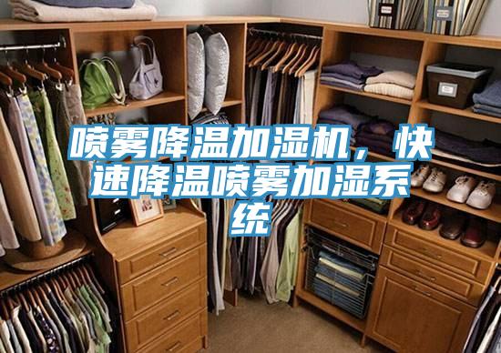 噴霧降溫加濕機，快速降溫噴霧加濕係統