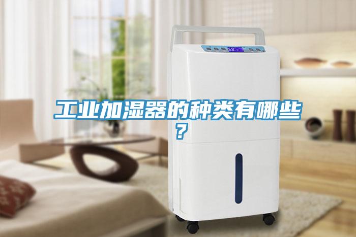 工業加濕器的種類有哪些？