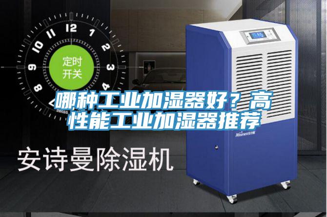 哪種工業加濕器好？高性能工業加濕器推薦