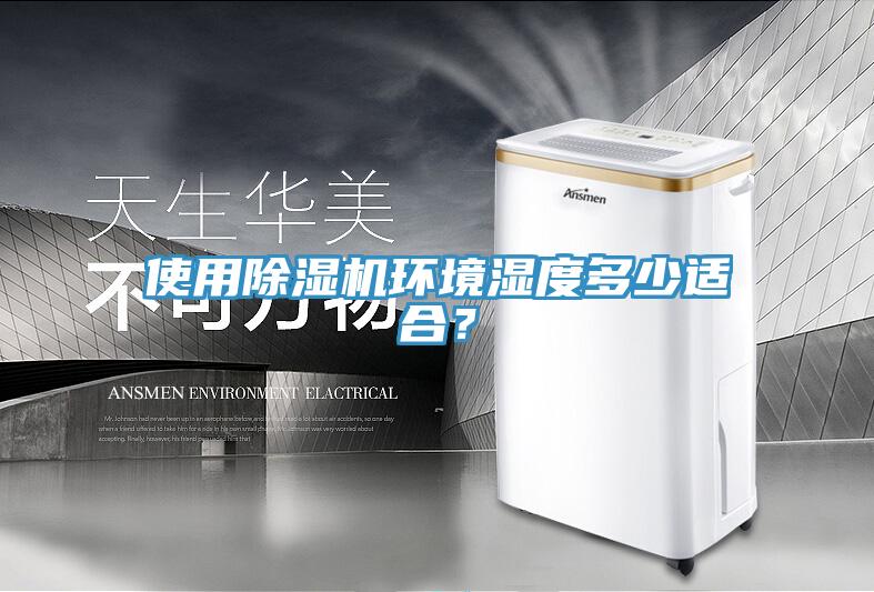 使用草莓视频污污污污環境濕度多少適合？