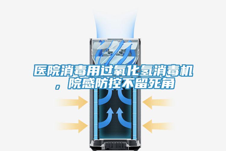 醫院消毒用過氧化氫消毒機，院感防控不留死角
