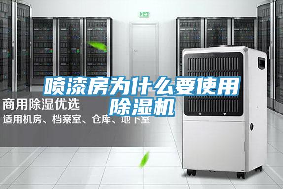 噴漆房為什麽要使用草莓视频污污污污