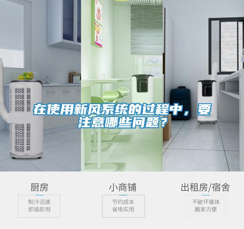 在使用新風係統的過程中，要注意哪些問題？
