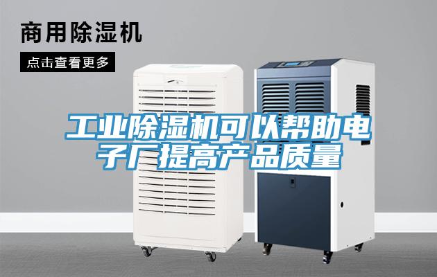 工業草莓视频污污污污可以幫助電子廠提高產品質量