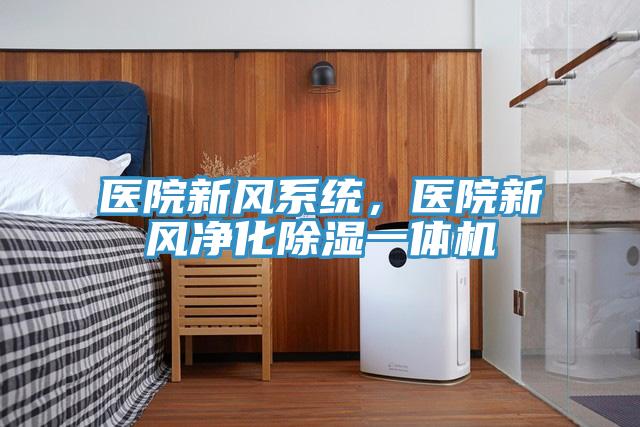 醫院新風係統，醫院新風淨化除濕一體機