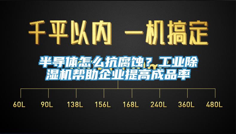 半導體怎麽抗腐蝕？工業草莓视频污污污污幫助企業提高成品率