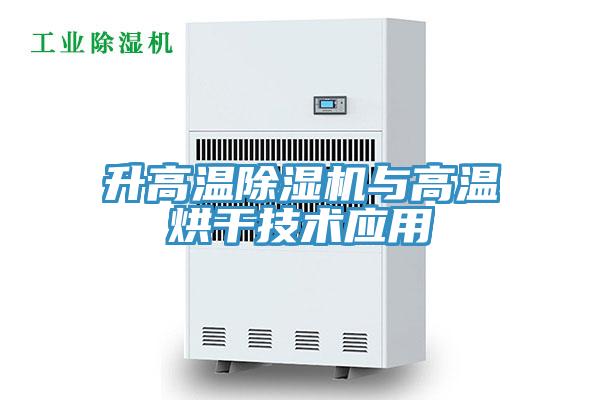 升高溫草莓视频污污污污與高溫烘幹技術應用