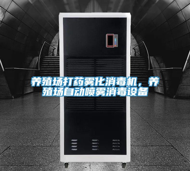 養殖場打藥霧化消毒機，養殖場自動噴霧消毒設備