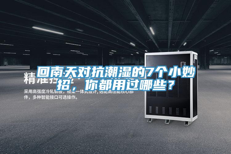 回南天對抗潮濕的7個小妙招，你都用過哪些？