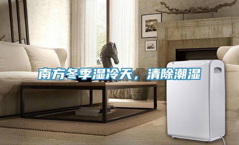 南方冬季濕冷天，清除潮濕