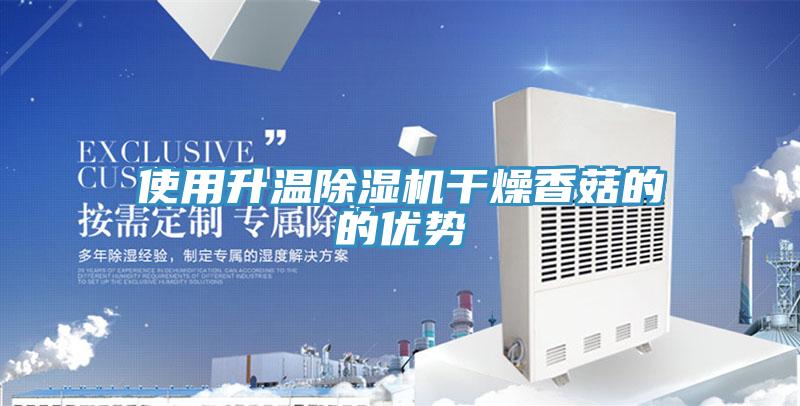 使用升溫草莓视频污污污污幹燥香菇的的優勢