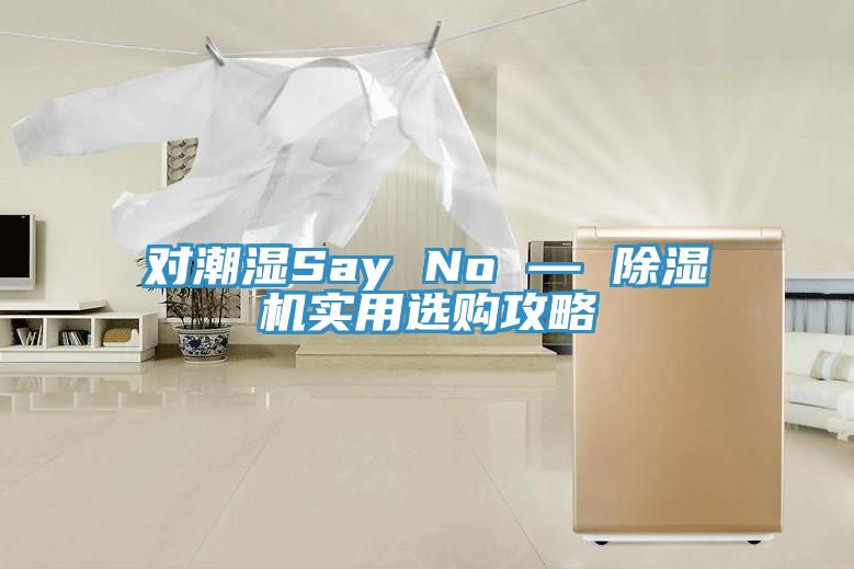 對潮濕Say No — 草莓视频污污污污實用選購攻略