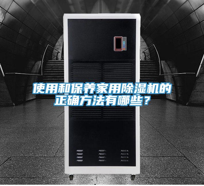 使用和保養家用草莓视频污污污污的正確方法有哪些？