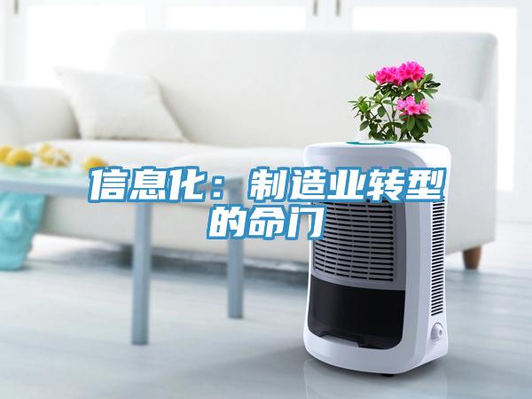 信息化：製造業轉型的命門