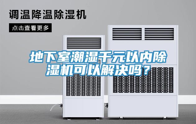 地下室潮濕千元以內草莓视频污污污污可以解決嗎？