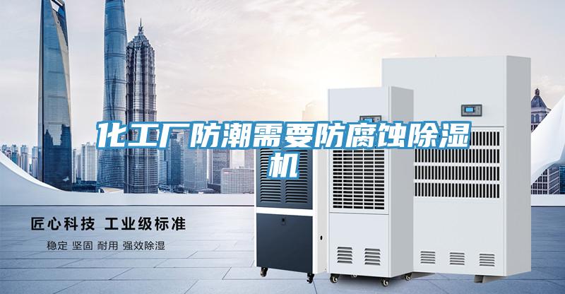 化工廠防潮需要防腐蝕草莓视频污污污污