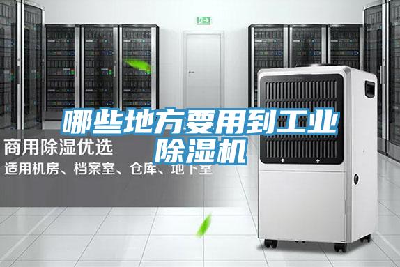 哪些地方要用到工業草莓视频污污污污