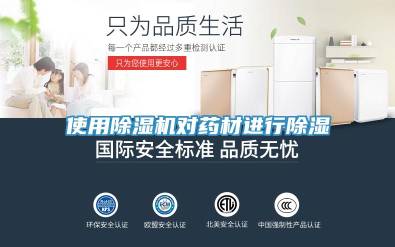 使用草莓视频污污污污對藥材進行除濕