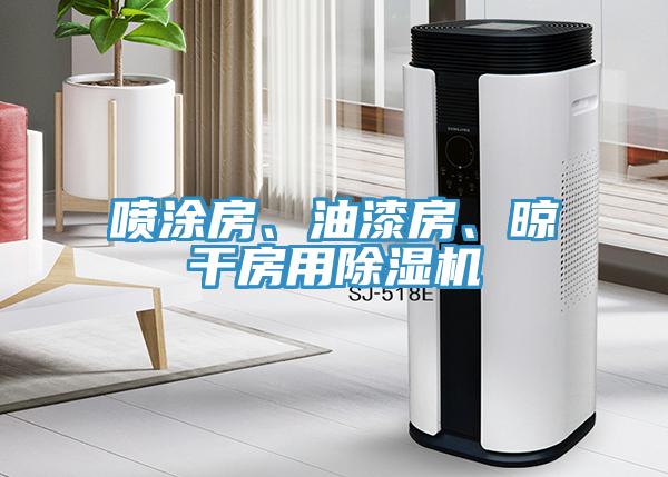 噴塗房、油漆房、晾幹房用草莓视频污污污污