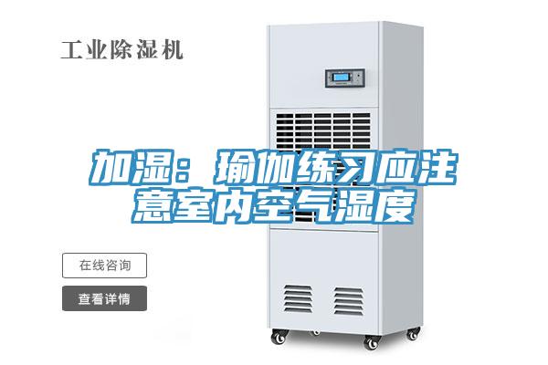 加濕：瑜伽練習應注意室內空氣濕度