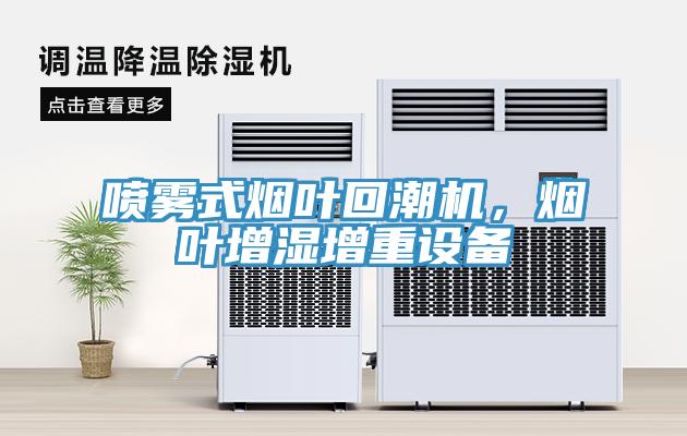 噴霧式煙葉回潮機，煙葉增濕增重設備