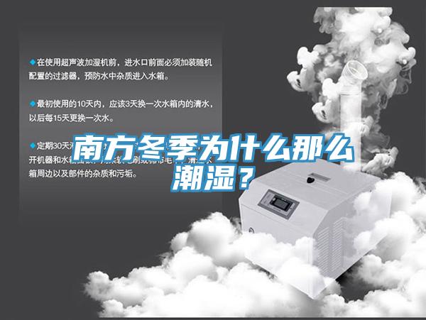 南方冬季為什麽那麽潮濕？