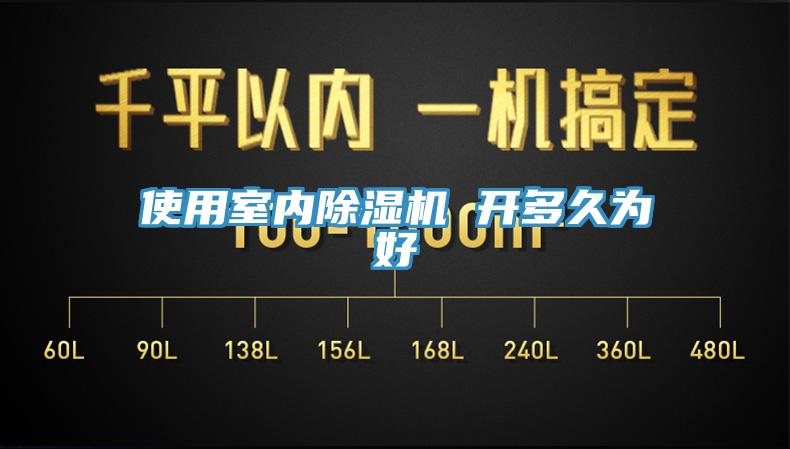 使用室內草莓视频污污污污 開多久為好