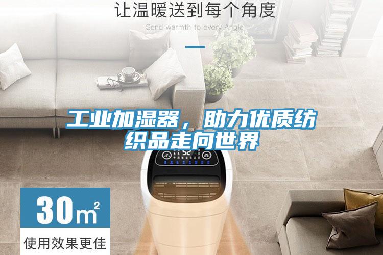 工業加濕器，助力優質紡織品走向世界