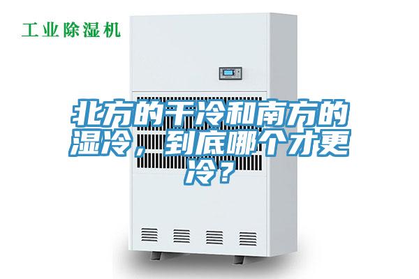 北方的幹冷和南方的濕冷，到底哪個才更冷？