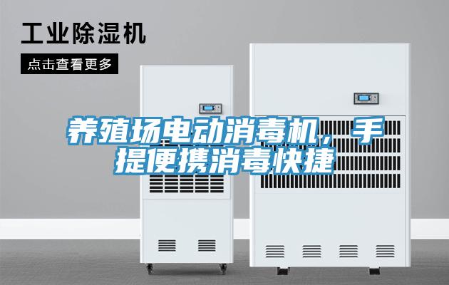 養殖場電動消毒機，手提便攜消毒快捷