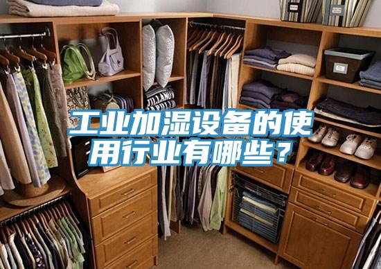 工業加濕設備的使用行業有哪些？