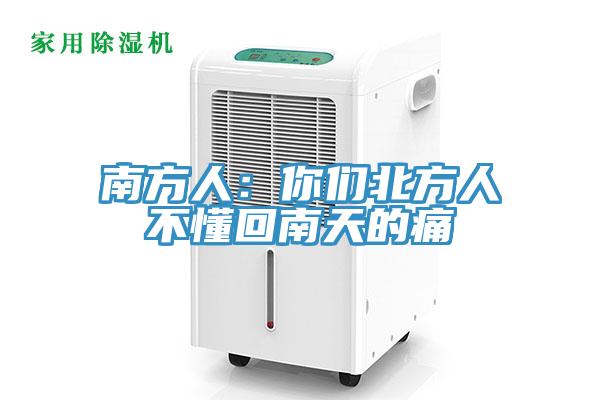 南方人：你們北方人不懂回南天的痛