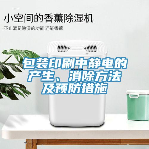 包裝印刷中靜電的產生、消除方法及預防措施