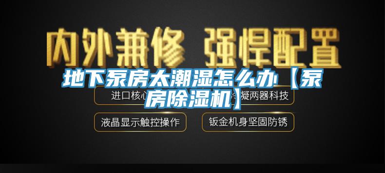 地下泵房太潮濕怎麽辦【泵房草莓视频污污污污】